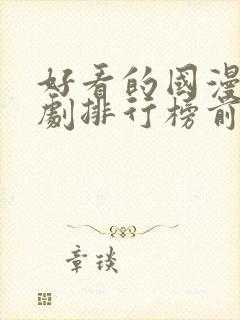 好看的国漫电视剧排行榜前十名封面