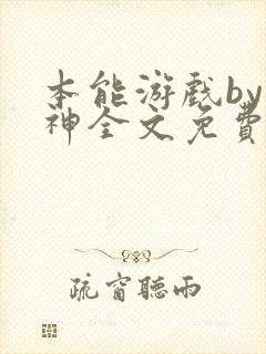 本能游戏by小神全文免费阅读封面