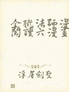 全职法师漫免费阅读六漫画下拉式