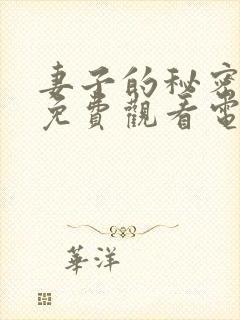 妻子的秘密全集免费观看电视剧