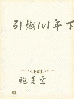 引燃1v1年下封面