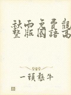 秋雨免费观看完整版国语高清在线