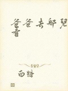 爸爸去哪儿在哪看