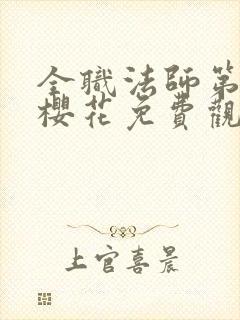 全职法师第8季樱花免费观看封面