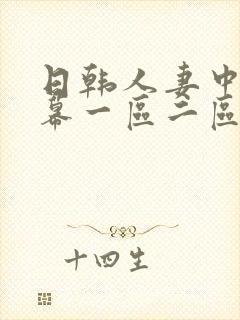 日韩人妻中文字幕一区二区封面