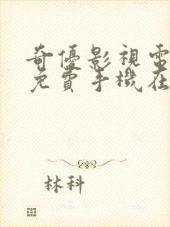 奇优影视电视剧免费手机在线观看