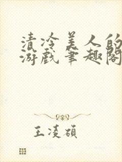 清冷美人的神奇游戏笔趣阁