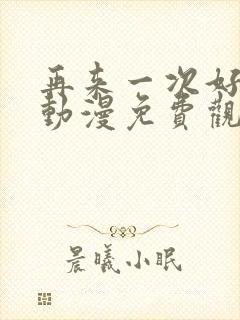 再来一次好吗?动漫免费观看封面