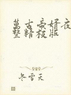万古帝婿夜玄完整精校版封面