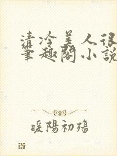 清冷美人很重欲笔趣阁小说