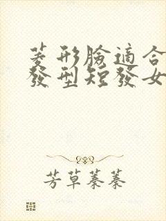 菱形脸适合什么发型短发女