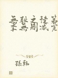 无耻之徒第10季无删减完整高清在线观看