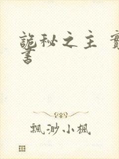 诡秘之主 实体书