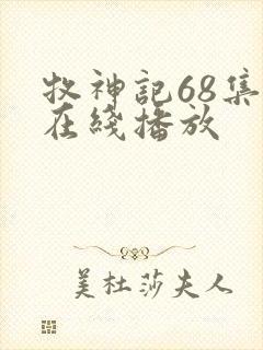 牧神记68集 在线播放