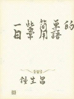 一些简单的日语日常用语封面