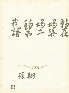 我的妈妈动漫日语第二集在线观看泰剧网封面