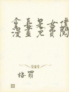 会长是女仆大人漫画免费阅读漫画