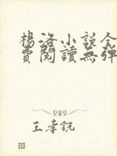 杨洛小说全文免费阅读无弹窗最新章节