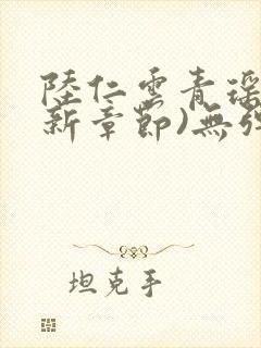 陆仁云青瑶(最新章节)无弹窗笔趣阁