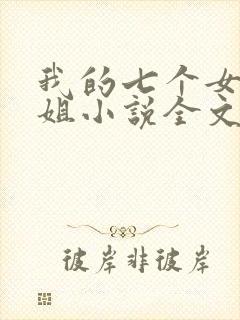 我的七个女神姐姐小说全文免费阅读