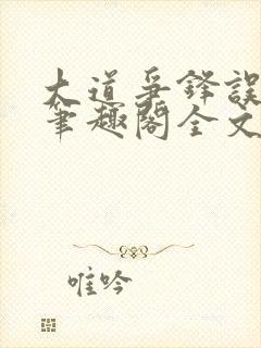 大道争锋误道者笔趣阁全文阅读封面