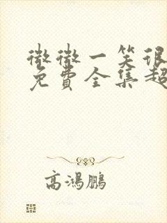 微微一笑很倾城免费全集超高清