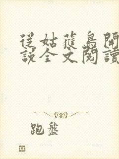 从姑获鸟开始小说全文阅读免费