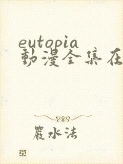 eutopia动漫全集在线观看