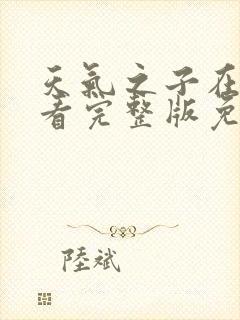 天气之子在线观看完整版免费观看