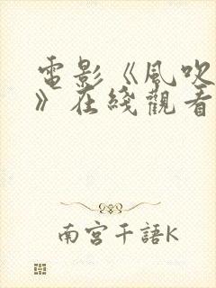 电影《风吹地狱》在线观看