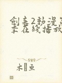 剑来2动漫第二季在线播放免费