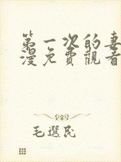 第一次的妻子动漫免费观看全集完整版