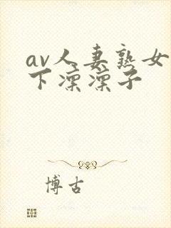 av人妻熟女木下凛凛子