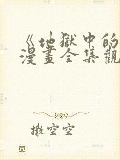 《地狱中的爱》漫画全集观看免费