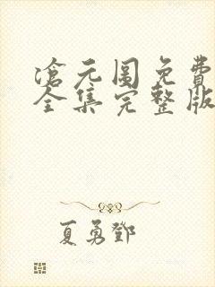 沧元图免费观看全集完整版在线观看封面