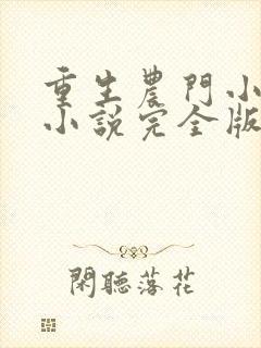 重生农门小福妻小说完全版封面