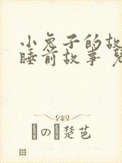 小兔子的故事 睡前故事 儿童故事