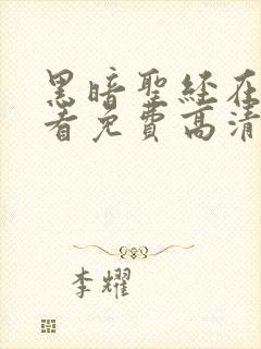 黑暗圣经在线观看免费高清