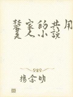 楚家的共用双性美人小说
