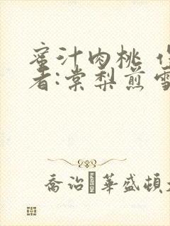 蜜汁肉桃 作 者:棠梨煎雪结局