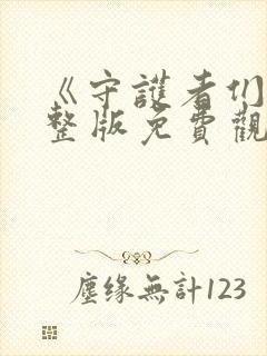 《守护者们》完整版免费观看