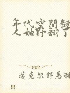 年代空间糙汉美人她野翻了封面