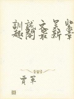 训诫文吴紫月笔趣阁最新章节列表