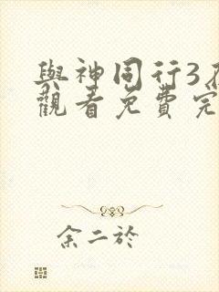 与神同行3在线观看免费完整版高清