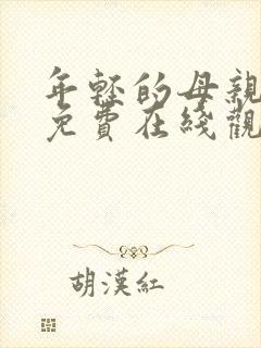 年轻的母亲hd免费在线观看