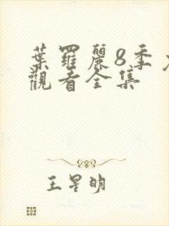 叶罗丽8季免费观看全集