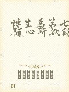 转生为第七王子,随心所欲的魔法