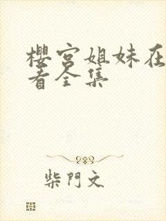 樱宫姐妹在线观看全集