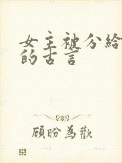 女主被分给军户的古言