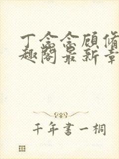 丁念念顾修明笔趣阁最新章节更新